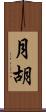 月胡 Scroll