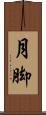 月脚 Scroll
