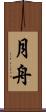 月舟 Scroll