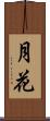 月花 Scroll