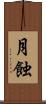 月蝕 Scroll