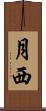 月西 Scroll