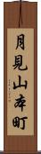 月見山本町 Scroll