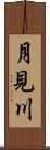 月見川 Scroll