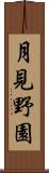 月見野園 Scroll