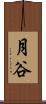 月谷 Scroll