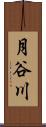 月谷川 Scroll