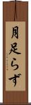 月足らず Scroll