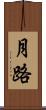 月路 Scroll
