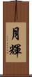 月輝 Scroll
