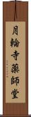 月輪寺薬師堂 Scroll