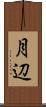 月辺 Scroll