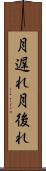 月遅れ Scroll