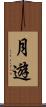 月遊 Scroll