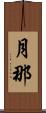 月那 Scroll
