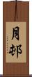 月邨 Scroll