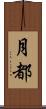 月都 Scroll