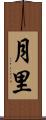 月里 Scroll