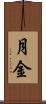 月金 Scroll