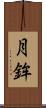 月鉾 Scroll