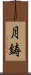 月鋳 Scroll