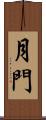 月門 Scroll