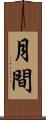 月間 Scroll