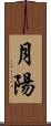 月陽 Scroll