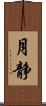 月静 Scroll