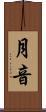 月音 Scroll