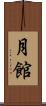 月館 Scroll