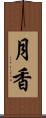 月香 Scroll