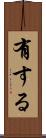 有する Scroll