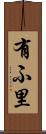 有ふ里 Scroll