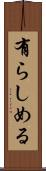 有らしめる Scroll