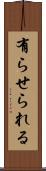 有らせられる Scroll