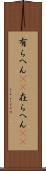 有らへん(sK) Scroll