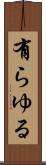 有らゆる Scroll