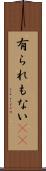 有られもない(rK) Scroll