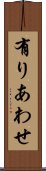 有りあわせ Scroll