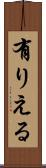 有りえる Scroll
