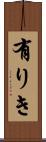 有りき Scroll