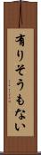 有りそうもない Scroll