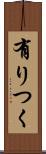 有りつく Scroll