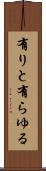 有りと有らゆる Scroll