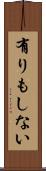 有りもしない Scroll