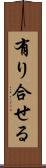 有り合せる Scroll