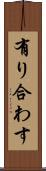 有り合わす Scroll