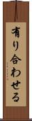 有り合わせる Scroll