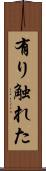有り触れた Scroll